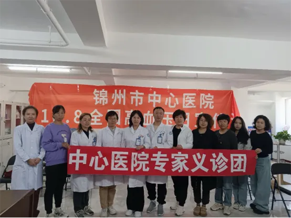 高血壓日 | “健康體重 理想血壓”—錦州市中心醫(yī)院開展全國(guó)高血壓日系列活動(dòng)