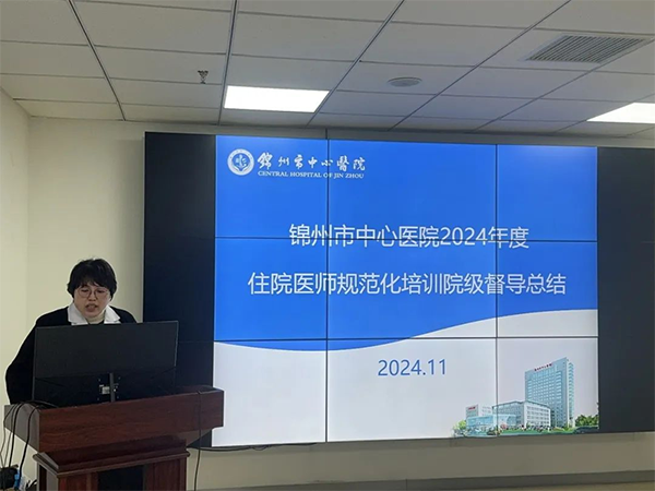 住培專欄 | 以督明方向 以導(dǎo)促提效 我院召開2024年院級督導(dǎo)總結(jié)反饋暨住培工作會議