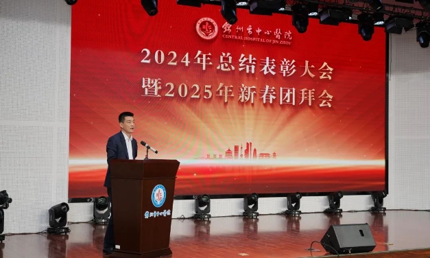 錦州市中心醫(yī)院舉行2024年總結(jié)表彰大會暨2025年新春團(tuán)拜會