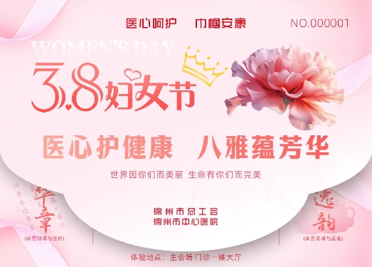 活動(dòng)預(yù)告|錦州市總工會(huì) 錦州市中心醫(yī)院聯(lián)合舉辦 “醫(yī)心呵護(hù) 巾幗安康”三八國際婦女節(jié)系列活動(dòng)