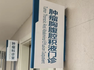 特色門診|腫瘤胸腹腔積液門診